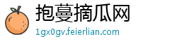 抱蔓摘瓜网